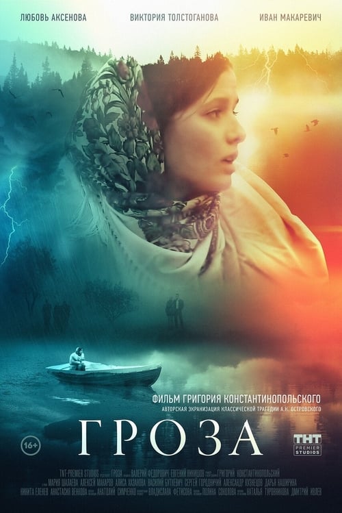 Jaquette Гроза