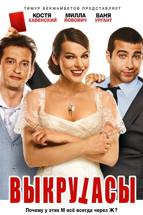 Jaquette Выкрутасы