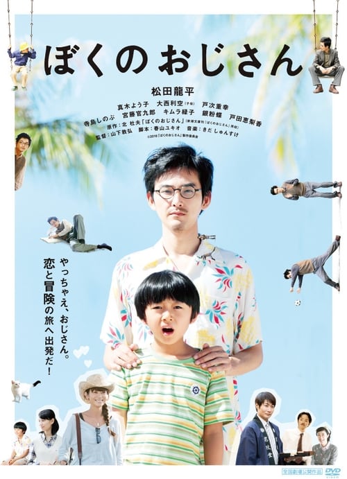 Jaquette ぼくのおじさん